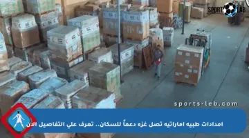 إمدادات طبية إماراتية تصل غزة دعماً للسكان.. تعرف على التفاصيل الآن